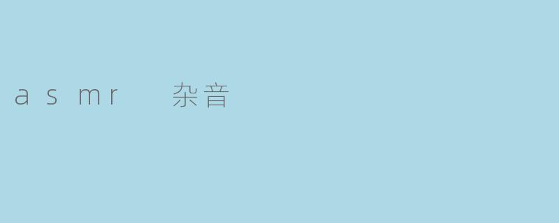 asmr 杂音